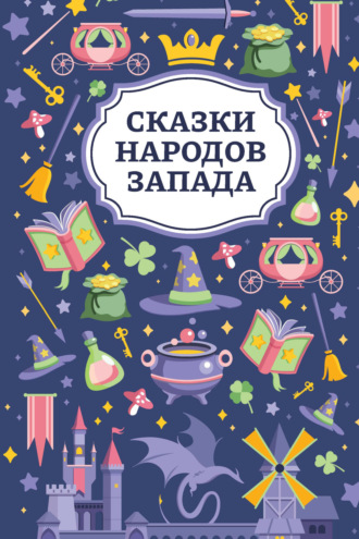 . Сказки народов Запада