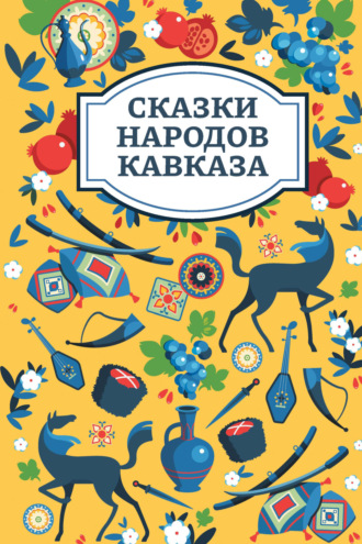 . Сказки народов Кавказа