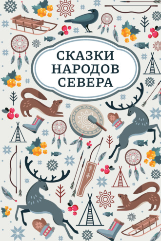 . Сказки народов Севера