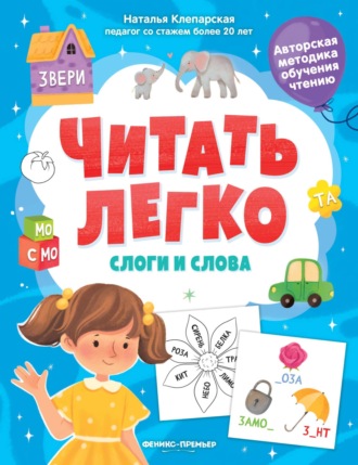 . Слоги и слова