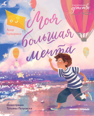 Анна Купырина. Моя большая мечта