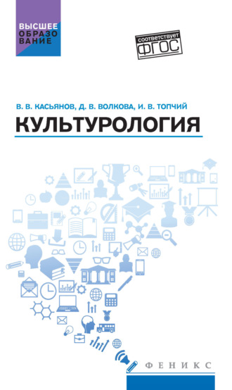 Валерий Васильевич Касьянов. Культурология