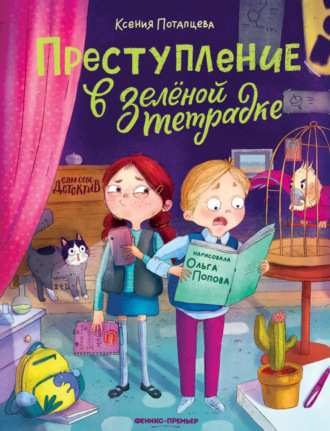 Ксения Потапцева. Преступление в зеленой тетрадке. Химическое преступление