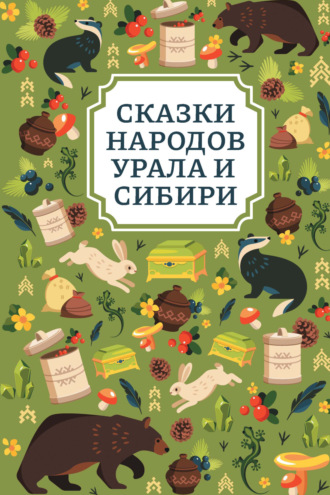 . Сказки народов Урала и Сибири
