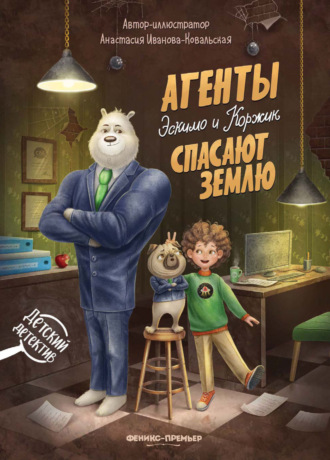 Анастасия Иванова-Ковальская. Агенты Эскимо и Коржик спасают Землю