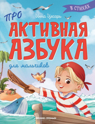 Инна Цесарь. Проактивная азбука для мальчиков в стихах