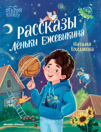 Наталья Булдакова. Рассказы Леньки Ежевикина
