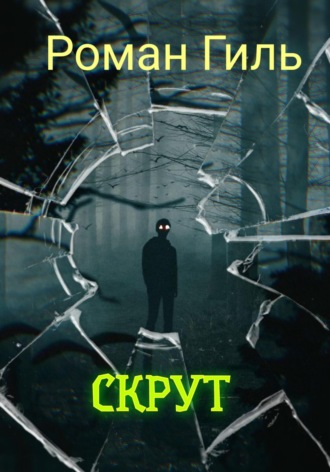 Роман Гиль. Скрут
