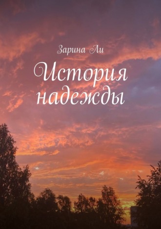 Зарина Ли. История надежды