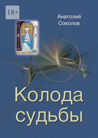 Анатолий Соколов. Колода судьбы