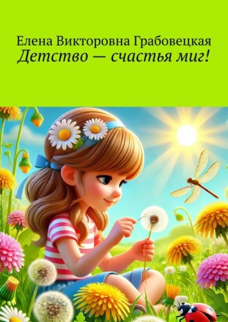Елена Викторовна Грабовецкая. Детство – счастья миг!