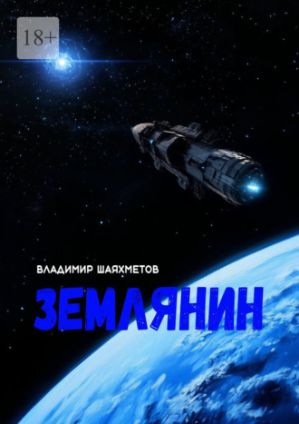 . Землянин. Научно-фантастический роман в двух частях