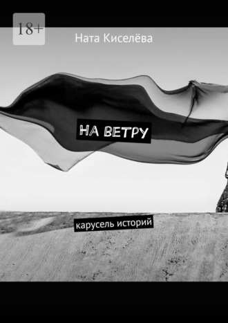 Ната Киселёва. На ветру. Карусель историй