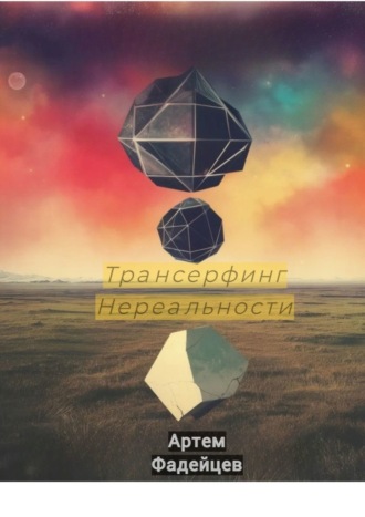 Артем Фадейцев. Трансерфинг нереальности