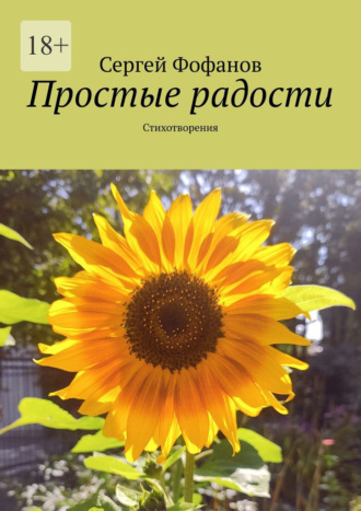 Сергей Фофанов. Простые радости. Стихотворения