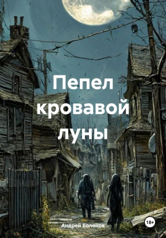 Андрей Болонов. Пепел кровавой луны