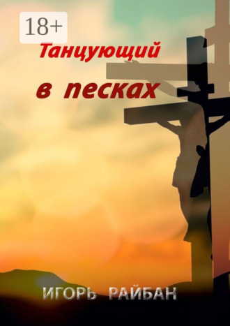 Игорь Райбан. Танцующий в песках