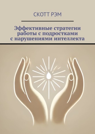 . Эффективные стратегии работы с подростками с нарушениями интеллекта