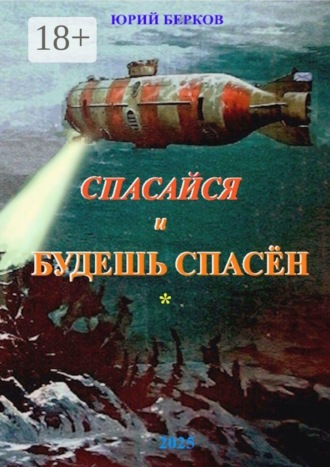 Юрий Алексеевич Берков. Спасайся и будешь спасен
