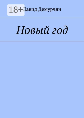 . Новый год