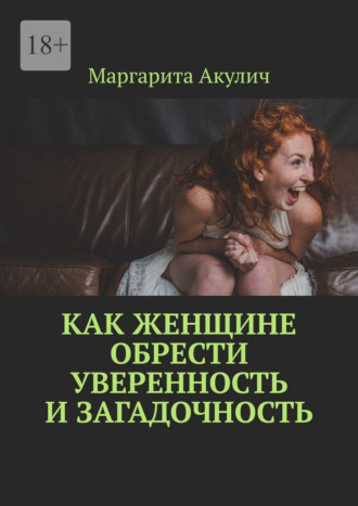 Маргарита Акулич. Как женщине обрести уверенность и загадочность