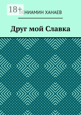 . Друг мой Славка