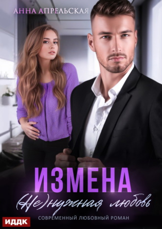 . Измена. (Не)нужная любовь