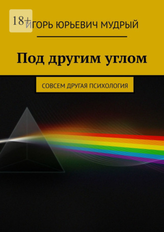 Игорь Юрьевич Мудрый. Под другим углом. Совсем другая психология