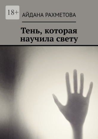 Айдана Рахметова. Тень, которая научила свету