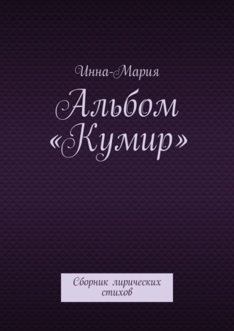 Инна-Мария. Альбом «Кумир». Сборник лирических стихов