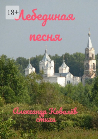 . Лебединая песня