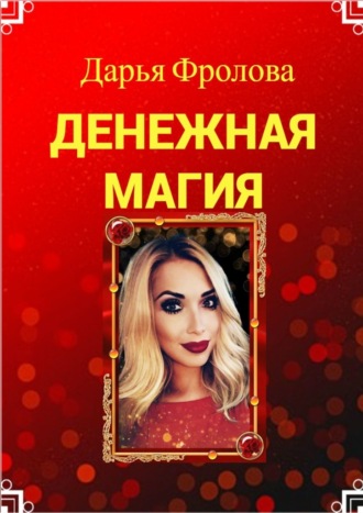 Дарья Михайловна Фролова. Денежная Магия