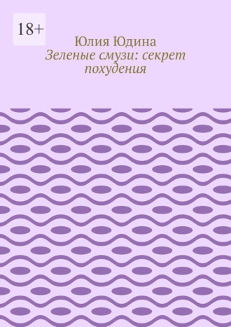 . Зеленые смузи: секрет похудения