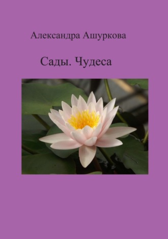 Александра Ашуркова. Сады. Чудеса