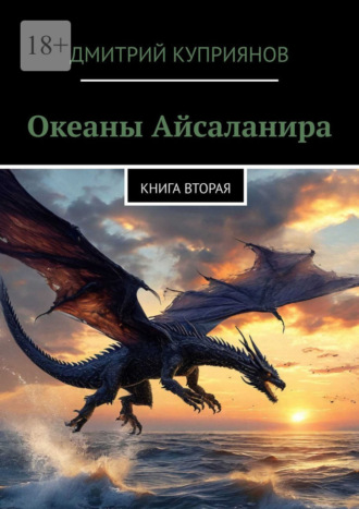 Дмитрий Куприянов. Океаны Айсаланира. Книга вторая