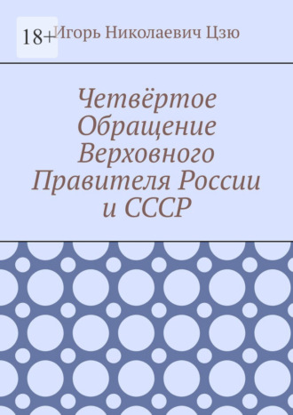 Игорь Николаевич Цзю. Четвёртое Обращение Верховного Правителя России и СССР