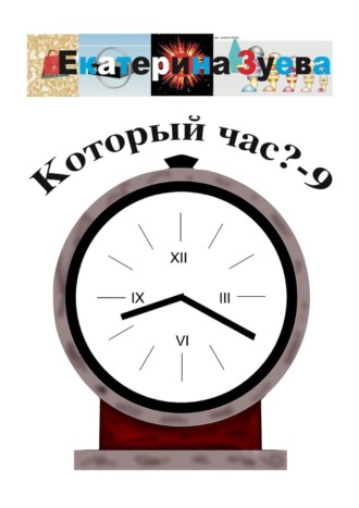 Екатерина Зуева. Который час? – 9. Стихи для детей