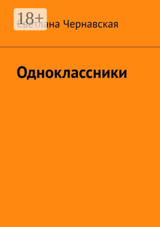 Светлана Чернавская. Одноклассники