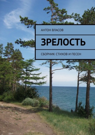 Антон Власов. Зрелость. Сборник стихов и песен