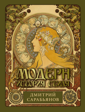 Дмитрий Сарабьянов. Модерн. История стиля