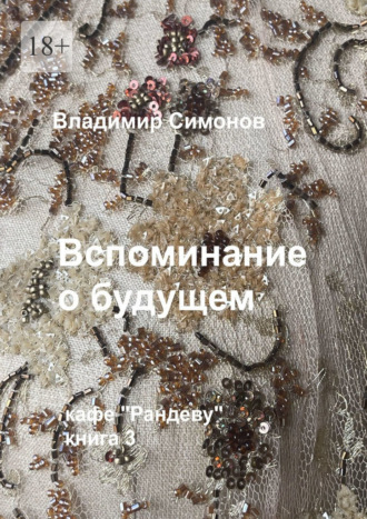 Владимир Симонов. Вспоминание о будущем. Кафе «Рандеву», книга 3