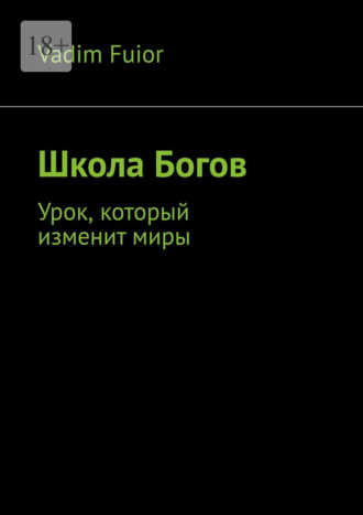 Vadim Fuior. Школа Богов. Урок, который изменит миры
