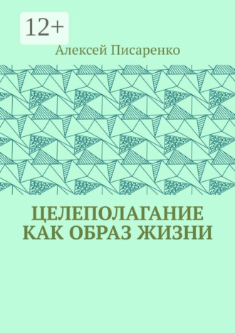 Алексей Писаренко. Целеполагание как образ жизни