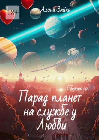 Алина Зайко. Парад планет на службе у Любви. Сборник 101