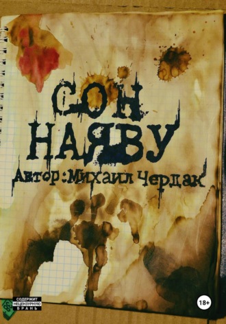 Михаил Чердак. Сон наяву