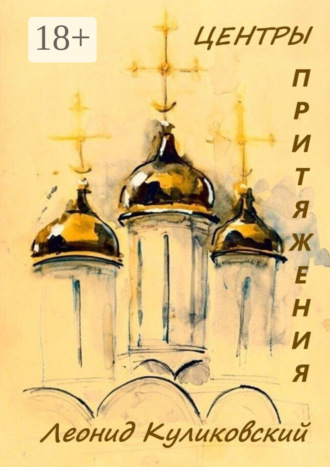 . Центры притяжения