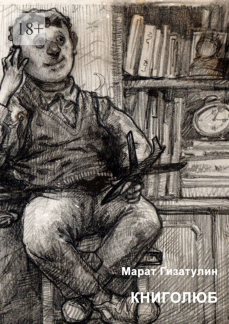 Марат Гизатулин. Книголюб
