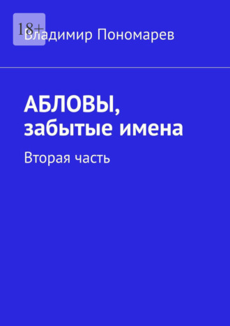 Владимир Пономарев. Абловы, забытые имена. Вторая часть