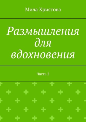 Мила Христова. Размышления для вдохновения. Часть 2