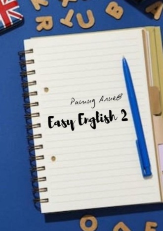 Рашид Алиев. Easy English – 2